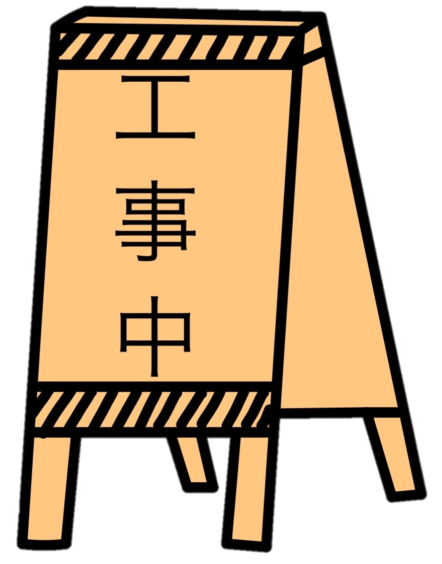 画像　工事中